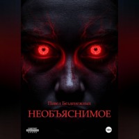 Павел Безденежных. Необъяснимое