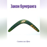 . Закон бумеранга