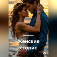 Катерина Удегова. Женские сторис