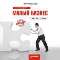 Артем Медведев. Малый бизнес: с чего начать, как преуспеть