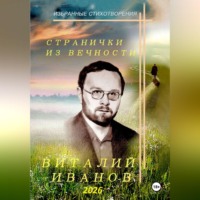 Виталий Иванов. Странички из вечности. Избранные стихотворения