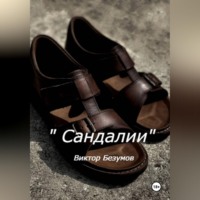 Виктор Безумов. Сандалии