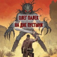 О. Палёк. На дне пустыни