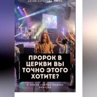 Алёна Скрипова. Пророк в Церкви, Вы точно этого хотите?