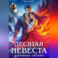 Лиса Райс. Десятая Невеста. Драконья печать