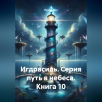 . Игдрасиль. Серия путь в небеса. Книга 10