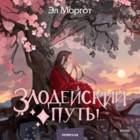 Эл Моргот. Злодейский путь!.. Том 8