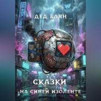 . Сказки на синей изоленте