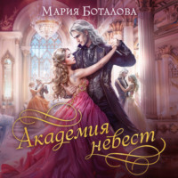 Мария Боталова. Академия невест