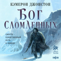 Кэмерон Джонстон. Бог сломленных