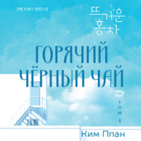 . Горячий черный чай. Том 1