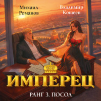 Михаил Романов. Имперец. Ранг 3. Посол