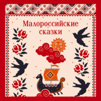 К. В. Лукашевич. Малороссийские сказки
