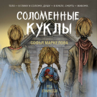 . Соломенные куклы