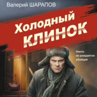 . Холодный клинок