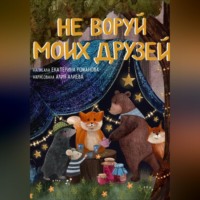 Екатерина Романова. Не воруй моих друзей