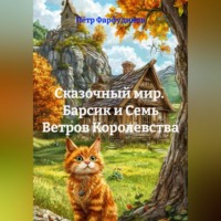 Пётр Фарфудинов. Сказочный мир.  Барсик и Семь Ветров Королевства