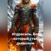 . Игдрасиль, Бог который стал дьяволом