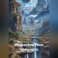 . Игдрасиль, путь к звёздам, тени прошлого