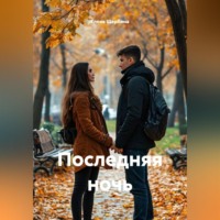 Елена Щербина. Последняя ночь