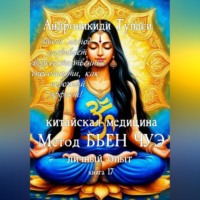 Туласи Андроникиди. Книга 17. Китайская медицина. Метод Бьен Чуэ. Личный опыт