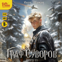Иван Шаман. Граф Суворов. Книга 10