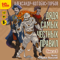 Александр «Котобус» Горбов. Дядя самых честных правил. Книга 8