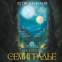 . Семиградье. Летопись 2. Травы на Пепле