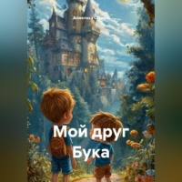 Анжелика Стынка. Мой друг Бука