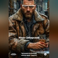 Владимир Юрьевич Малянкин. Илон Сибирский