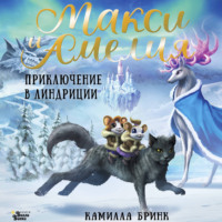 . Макси и Амелия. Приключение в Линдриции