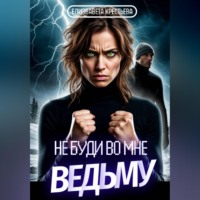 . Не буди во мне ведьму