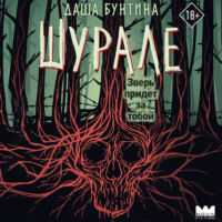 Даша Бунтина. Шурале