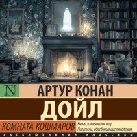 Артур Конан Дойл. Комната кошмаров