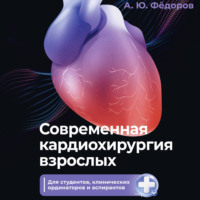 Алексей Фёдоров. Современная кардиохирургия взрослых. Для студентов, клинических ординаторов и аспирантов