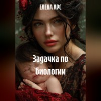ЕЛЕНА АРС. ЗАДАЧКА ПО БИОЛОГИИ
