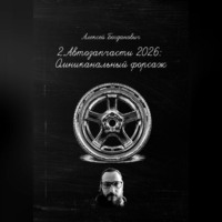 Алексей Богданович. 2. АВТОЗАПЧАСТИ 2026: ОМНИКАНАЛЬНЫЙ ФОРСАЖ. От винта на разборке до AI-продаж OEM