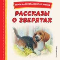 Алексей Константинович Толстой. Рассказы о зверятах