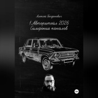 Алексей Богданович. 1.АВТОРИТЕЙЛ 2026: СИМФОНИЯ КАНАЛОВ. Полное руководство по маркетингу и продажам на сверхконкурентном рынке