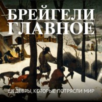 . Брейгели. Главное. Шедевры, которые потрясли мир