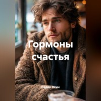 Радик Яхин. Гормоны счастья