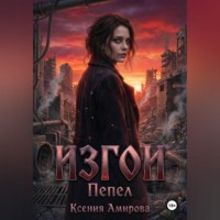 Ксения Амирова. Изгои.Пепел