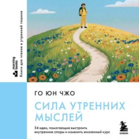 Го Юн Чжо. Сила утренних мыслей. 54 идеи, помогающие выстроить внутренние опоры и изменить жизненный курс