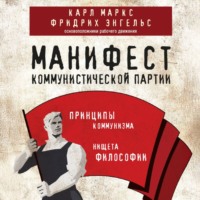 Карл Генрих Маркс. Манифест коммунистической партии. Принципы коммунизма