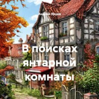 Андрей Ярцев. В поисках янтарной комнаты