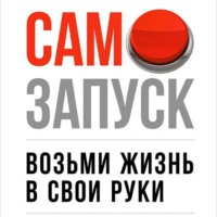 . Самозапуск: Возьми жизнь в свои руки