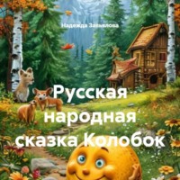 . Русская народная сказка Колобок