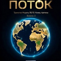Джахангир Каримджанович Абдуллаев. Поток. Книга Третья
