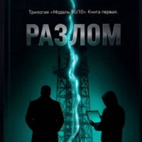 Джахангир Каримджанович Абдуллаев. Разлом. Книга Первая