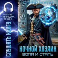 Данил Коган. Ночной Хозяин